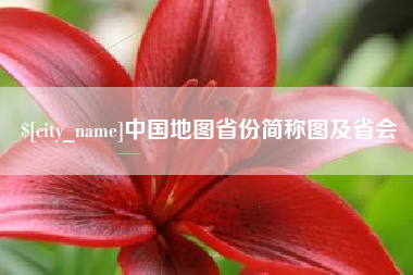 任丘中国地图省份简称图及省会