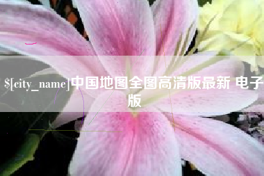 任丘中国地图全图高清版最新 电子版