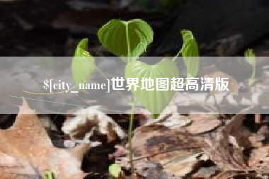 任丘世界地图超高清版