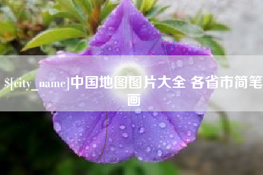 任丘中国地图图片大全 各省市简笔画