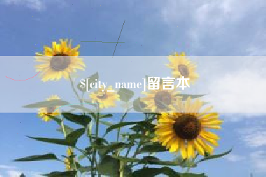 任丘留言本