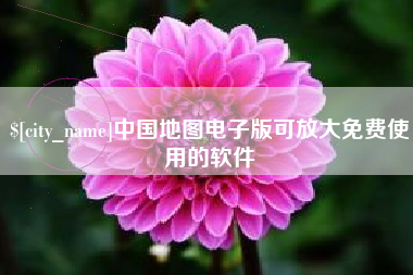 任丘中国地图电子版可放大免费使用的软件
