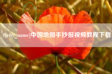 任丘中国地图手抄报视频教程下载