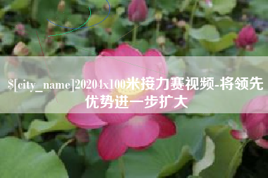任丘20204x100米接力赛视频-将领先优势进一步扩大