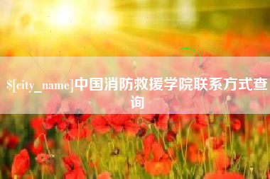 任丘中国消防救援学院联系方式查询