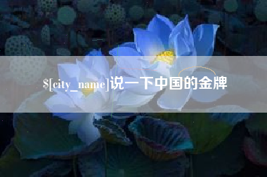 任丘说一下中国的金牌