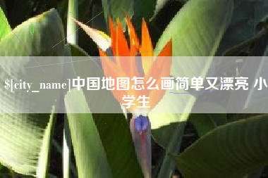 任丘中国地图怎么画简单又漂亮 小学生