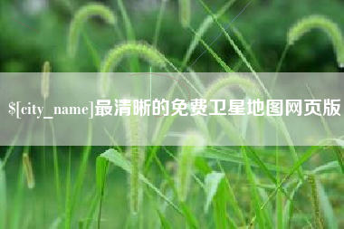 任丘最清晰的免费卫星地图网页版