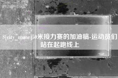 任丘50米接力赛的加油稿-运动员们站在起跑线上