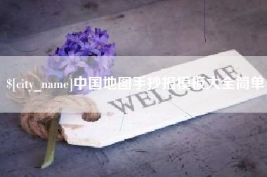 任丘中国地图手抄报模板大全简单