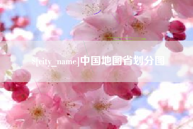 任丘中国地图省划分图