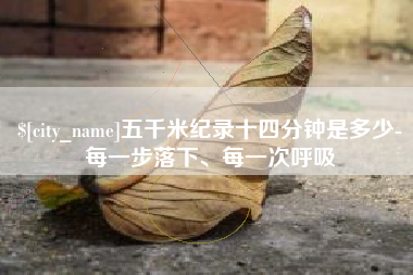 任丘五千米纪录十四分钟是多少-每一步落下、每一次呼吸