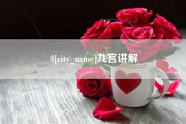 任丘九宫讲解