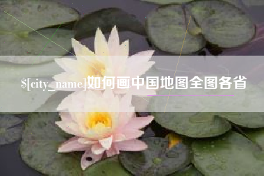 任丘如何画中国地图全图各省
