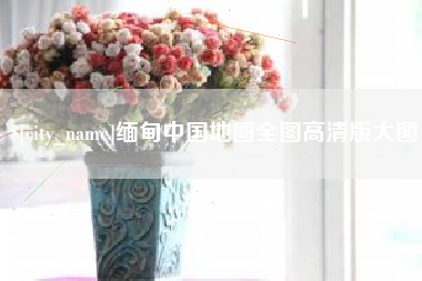 任丘缅甸中国地图全图高清版大图