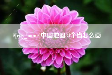 任丘中国地图34个省怎么画