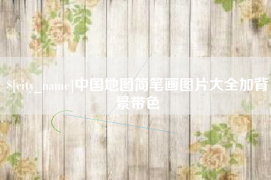 任丘中国地图简笔画图片大全加背景带色