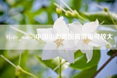任丘中国山西地图高清版可放大