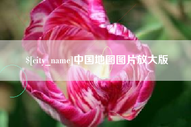 任丘中国地图图片放大版