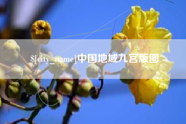任丘中国地域九宫版图
