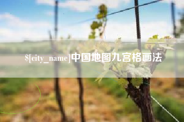 任丘中国地图九宫格画法