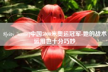 任丘中国5000米奥运冠军-她的战术运用也十分巧妙