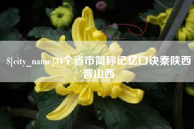 任丘34个省市简称记忆口诀秦陕西晋山西