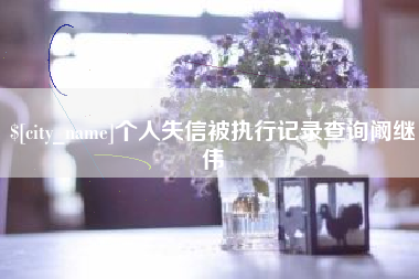 任丘个人失信被执行记录查询阚继伟