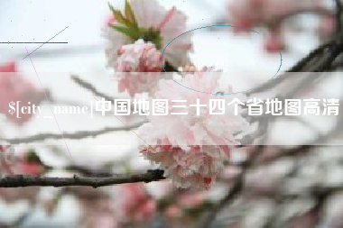 任丘中国地图三十四个省地图高清