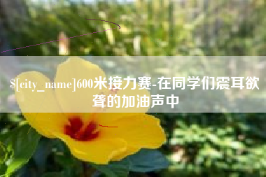任丘600米接力赛-在同学们震耳欲聋的加油声中