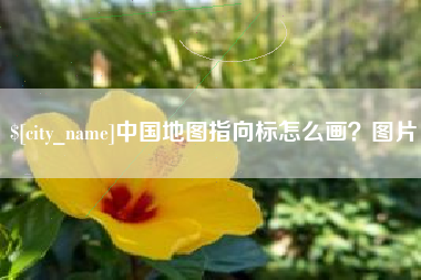 任丘中国地图指向标怎么画？图片