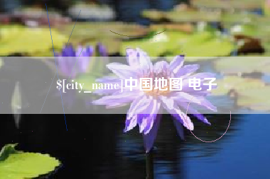 任丘中国地图 电子