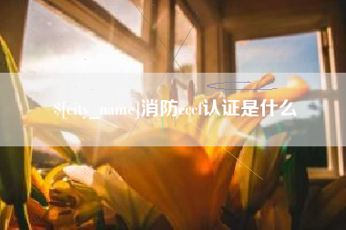 任丘消防cccf认证是什么