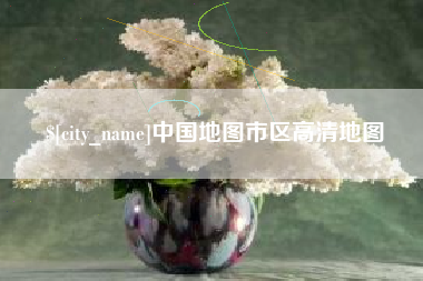 任丘中国地图市区高清地图