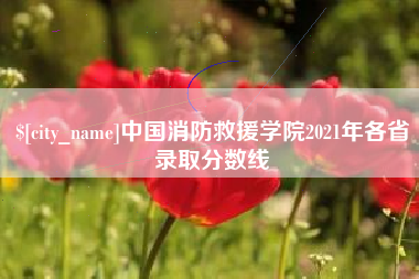 任丘中国消防救援学院2021年各省录取分数线