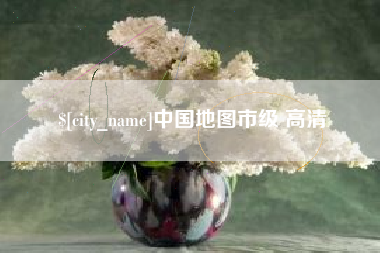 任丘中国地图市级 高清