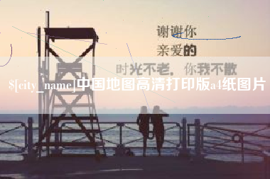 任丘中国地图高清打印版a4纸图片