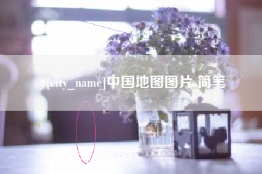 任丘中国地图图片 简笔