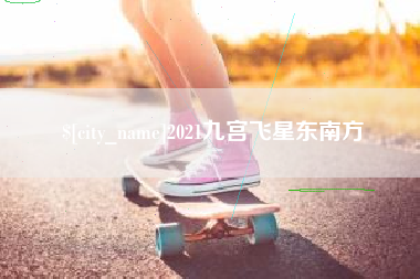 任丘2021九宫飞星东南方