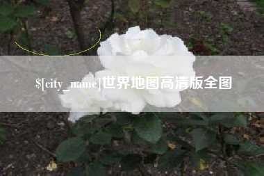 任丘世界地图高清版全图
