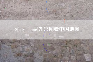 任丘九宫图看中国地图