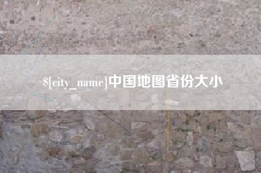 任丘中国地图省份大小