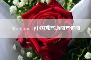 任丘中国九宫地图方位图