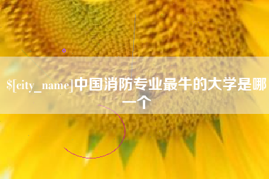 任丘中国消防专业最牛的大学是哪一个