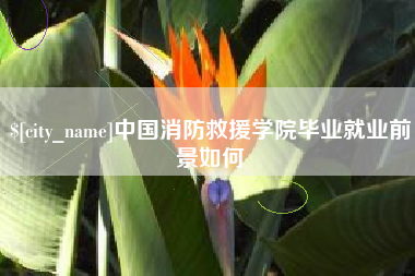 任丘中国消防救援学院毕业就业前景如何
