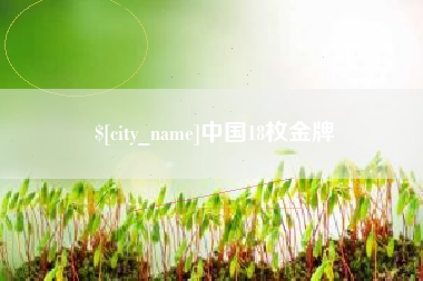 任丘中国18枚金牌