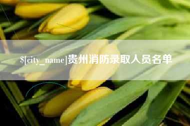 任丘贵州消防录取人员名单