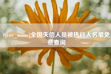 任丘全国失信人员被执行人名单免费查询