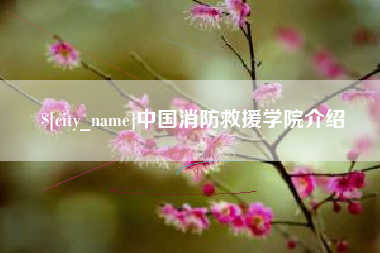 任丘中国消防救援学院介绍