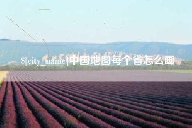 任丘中国地图每个省怎么画